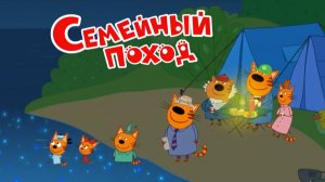 Три Кота - Семейный Поход  | Три Кота Смотреть | Развивающая Игра прохождение