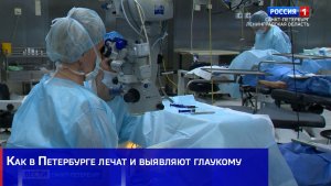 Как в Петербурге лечат и выявляют глаукому