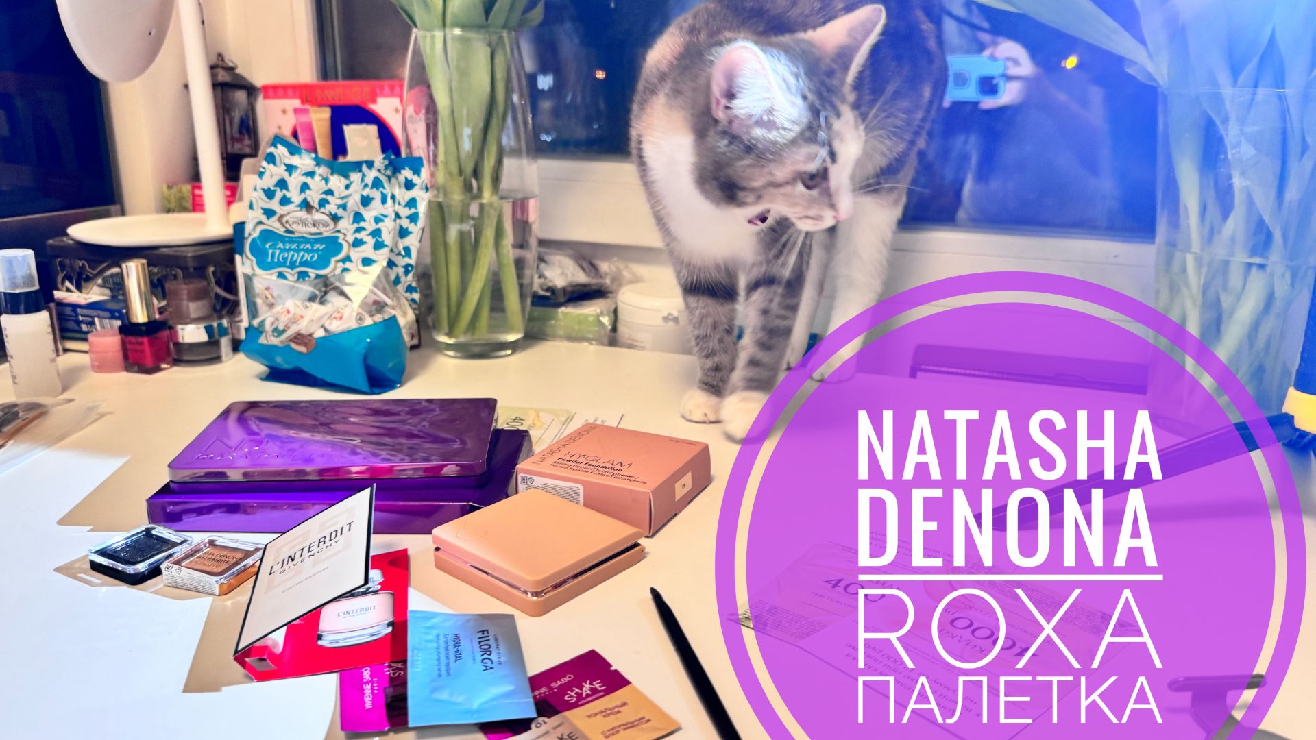 ПЕРВЫЕ ВПЕЧАТЛЕНИЯ | NATASHA DENONA ROXA