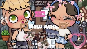 •🫶🏽🌸~Наш День~🌸🫶🏽•||•Влог🤍•||•Рутина family❕🌾•||•AlinaTimeVlogs🤤🌸•||•AW❕•||