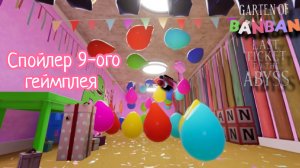 Спойлер 9-ого геймплея игры " Детский сад банбана: последний билет в бездну".