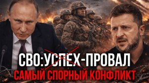 СВО: ПРОВАЛ ИЛИ УСПЕХ? ЧТО ПОКАЗАЛИ ГОДЫ ВОЙНЫ - Аналитический обзор