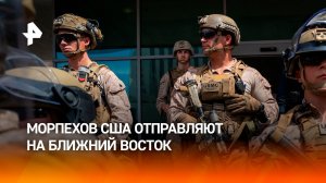 США отправляют морпехов на Ближний Восток: появились новые детали переброски войск