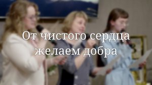 «От чистого сердца желаем добра» — Христианские песни