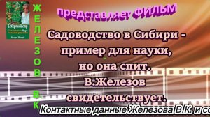 Садоводство в Сибири - пример для науки, но она спит. В.Железов свидетельствует.