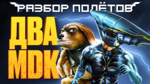 Серия MDK — От бунтарства к мейнстриму [Разбор полётов]