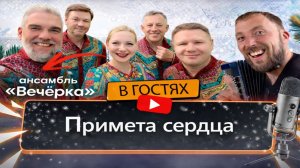 Ансамбль Вечерка | Примета сердца