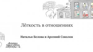Легкость в отношениях - Наталья Белова и Арсений Соколов