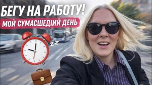 😩БЕГУ НА РАБОТУ! Мой сумасшедший ДЕНЬ!