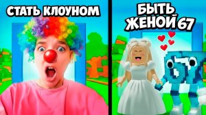 ЧТО ТЫ ВЫБЕРЕШЬ? ТО И ПРОИЗОЙДЁТ!😱 ROBLOX ЧЕЛЛЕНДЖ КВИНКА