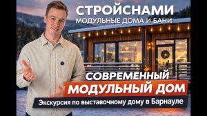 Современный модульный дом Стройснами – полный обзор