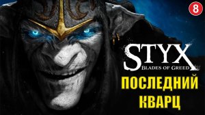 Styx Blades of Greed - Последний кварц