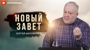 Новый завет | Сергей Шупляков