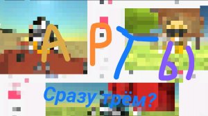 Я нарисовал арты сразу трём?Пж заметьте.