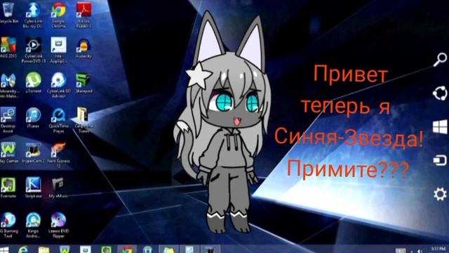 Теперь я Синяя-Звезда примете??????