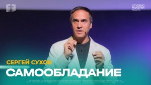 🔴 Сергей Сухов / Проповедь: Самообладание / Церковь «Слово жизни» Тольятти