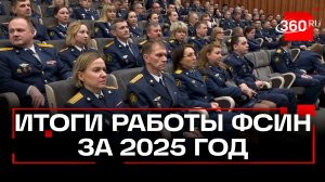 Расширенное заседание коллегии по итогам работы ФСИН за 2025 год