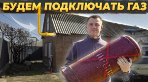 Электричество ЗАГНАЛО НАС  В ДОЛГИ ❌  Будем ПОДКЛЮЧАТЬСЯ К ГАЗУ 🔥 #своимируками #ремонт