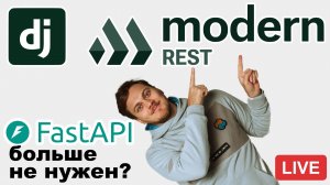 DMR - Знакомство с Django Modern REST
