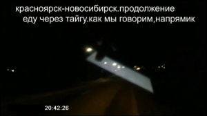 20.41.Красноярск-Новосибирск.Пока что Кемеровская область.