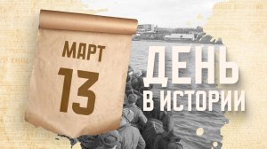 Освобождение Херсона от немецко-фашистских захватчиков. "День в истории"