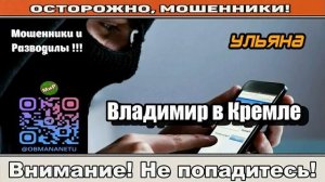 Мошенники звонят по телефону _ Владимир в Кремле ( сборник ).