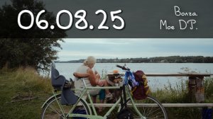 06.08.25 Волга с мамой и Алисой