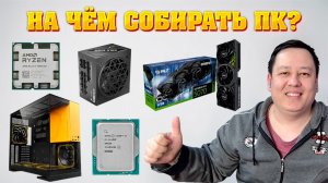 На чем собирать ПК в 2026? Гайд по выбору комплектующих для компьютера.