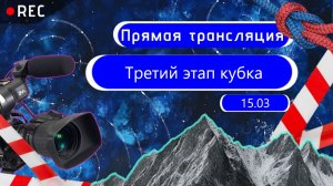 Третий этап кубка. Соревнования по спортивному туризму