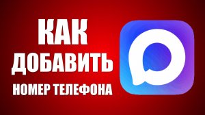 Как добавить номер телефона в макс