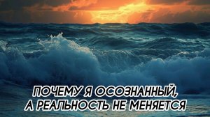 ПОЧЕМУ Я ОСОЗНАННЫЙ, А РЕАЛЬНОСТЬ НЕ МЕНЯЕТСЯ #притяжение #энергияжизни #внутреннийрост #гармония