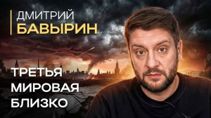 Дмитрий Бавырин: Иран, США и передел мира | Миролюбов
