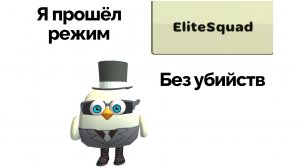 Я прошёл режим элит скват без убийств