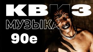 Музыкальный Квиз №8 | Девяностые