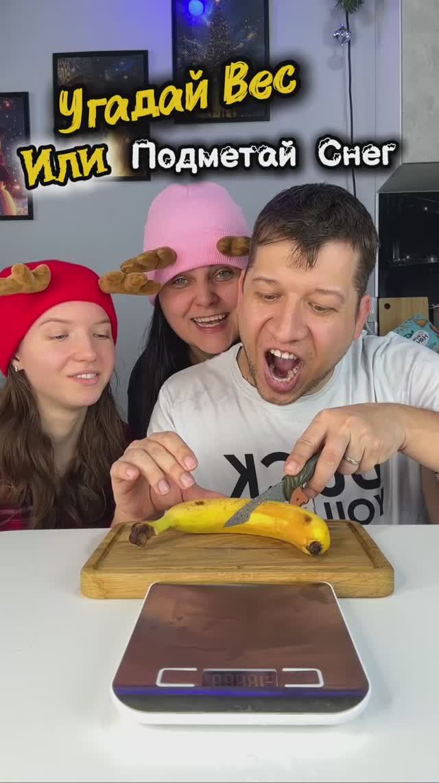 Угадай Вес Или Подметай Снег