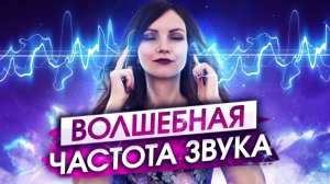 Исцеляющая музыка. Волшебная частота звука. Лечебная музыка