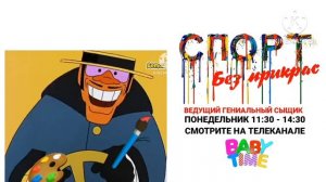 Анонс Спорт без прикрас на телеканале Baby Time Второй