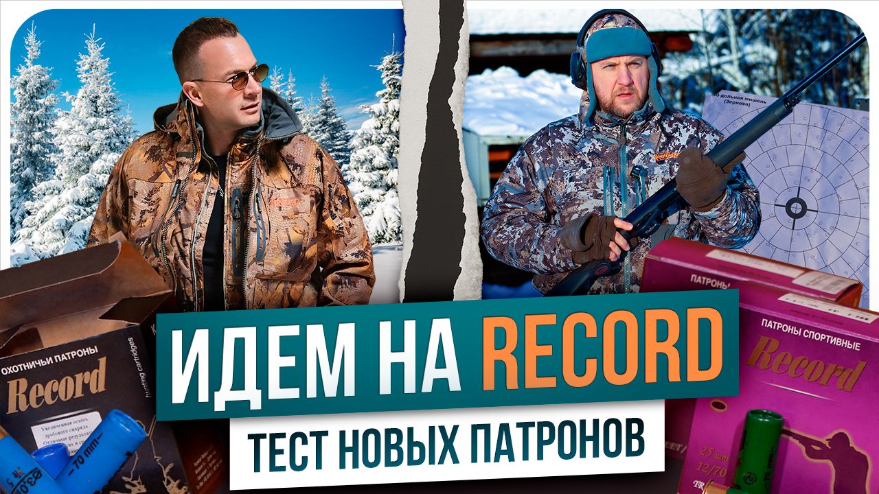 Чем стрелять или дешевый патрон. Record - его реально исправили? Тест: осыпь, скорость, пробитие.