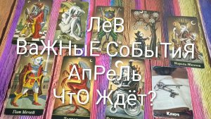 #ЛЕВ ТАРО-ПРОГНОЗ НА #МЕСЯЦ #АПРЕЛЬ💖💖💖#ГаданиеНаБудущее #ТароПрогноз #ТароГадание