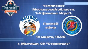 Чемпионат Московской области по баскетболу среди мужских команд БК "Мытищи" - БК "Химки"
