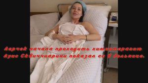Лерчек начала проходить химиотерапию Луис Сквиччиарини показал ее в больнице