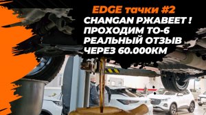 Changan Uni-S ржавеет! Проходим ТО-6 на CS55 plus. Честный отзыв спустя 60000км. Ответ Лиса Рулит