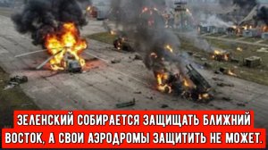 За считанные секунды! Беспилотники Geran уничтожили HIMARS и украинский Ми-8 на аэродроме!