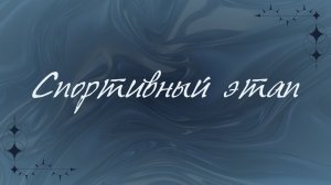 Спортивный этап студенческого конкурса «Битва общежитий» 2025