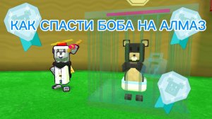 КАК СПАСТИ БОБА НА АЛМАЗ