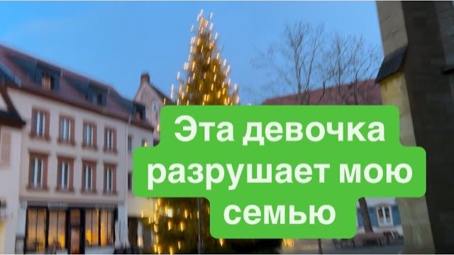 Дочь моего мужа разрушает нашу семью.#ежедневныйвлог #разговорыобовсем #разговорподушам