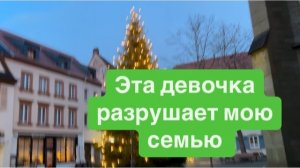 Дочь моего мужа разрушает нашу семью.#ежедневныйвлог #разговорыобовсем #разговорподушам