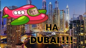 Из Красноярска в Дубай на 20 дней через 🚗 Новосибирск. Аэропорт Толмачево.