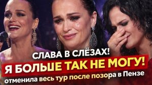 СЛАВА В СЛЁЗАХ: «Я БОЛЬШЕ ТАК НЕ МОГУ!» Рыдала в гримерке и отменила весь тур после позора в Пензе