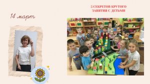 5 Секретов крутого занятия с детьми